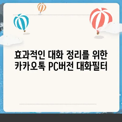 카카오톡 pc버전 대화필터