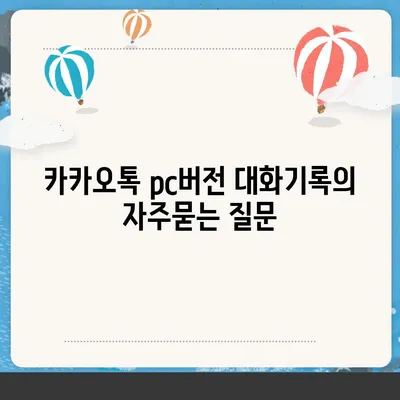 카카오톡 pc버전 대화기록