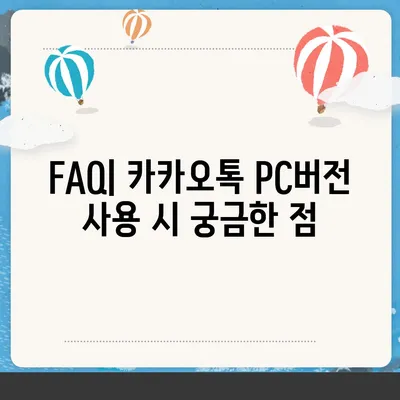 카카오톡 pc버전 공지사항