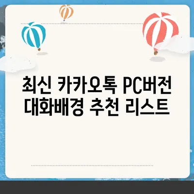 카카오톡 pc버전 대화배경