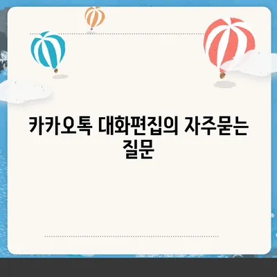 카카오톡 대화편집