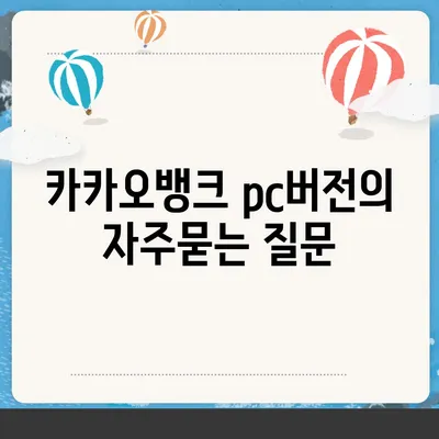 카카오뱅크 pc버전