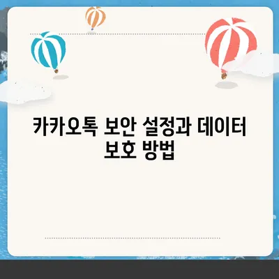 카카오톡 데이터관리