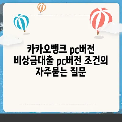 카카오뱅크 pc버전 비상금대출 pc버전 조건