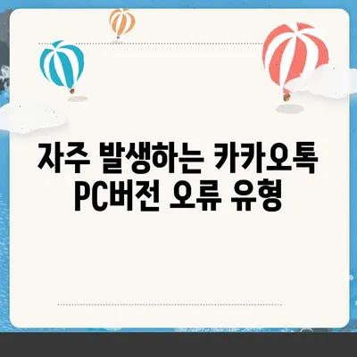 카카오톡 pc버전 오류