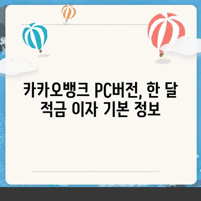 카카오뱅크 pc버전 한달적금 이자