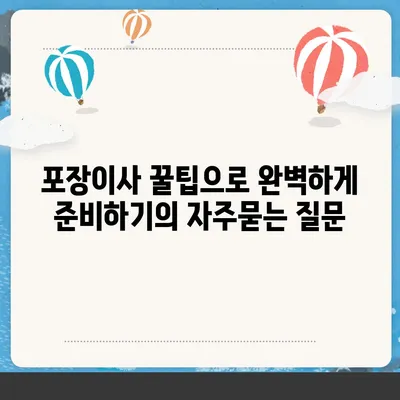 포장이사 꿀팁으로 완벽하게 준비하기