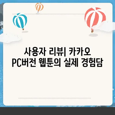 카카오 pc버전 웹툰