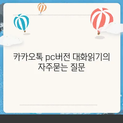 카카오톡 pc버전 대화읽기