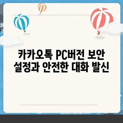 카카오톡 pc버전 대화발신