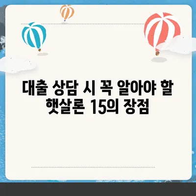 카카오뱅크 햇살론 15 대출 이자 및 금리 상담