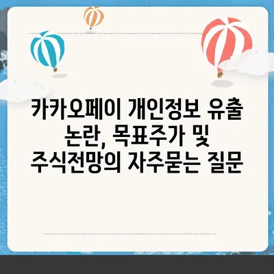 카카오페이 개인정보 유출 논란, 목표주가 및 주식전망