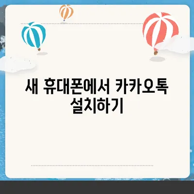 카카오톡 데이터 새 휴대폰으로 이동 방법