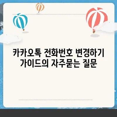 카카오톡 전화번호 변경하기 가이드