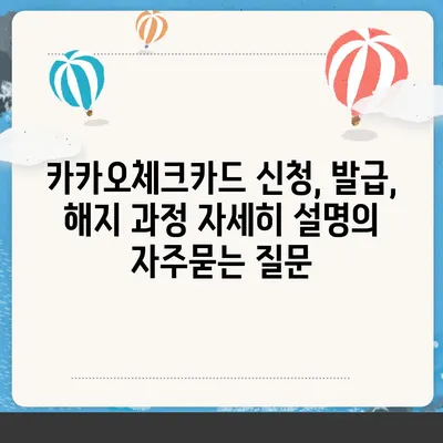 카카오체크카드 신청, 발급, 해지 과정 자세히 설명