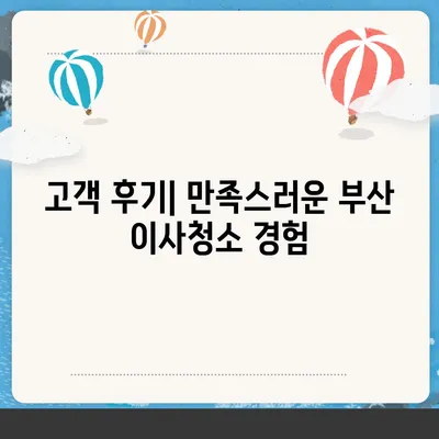 똑똑클린의 탁월한 부산 이사청소 서비스