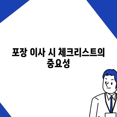 평택 포장 이사 결정의 중요성