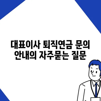 대표이사 퇴직연금 문의 안내