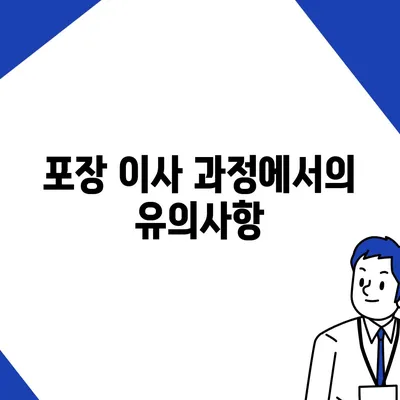 평택 포장 이사, 신중 선택의 중요성