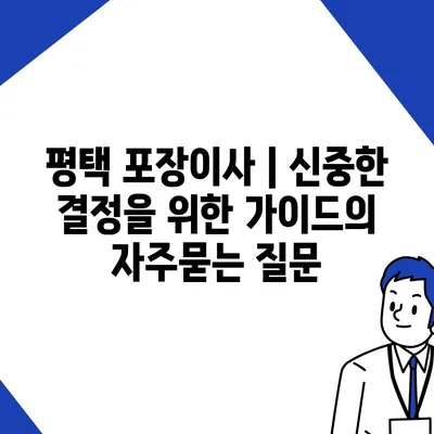 평택 포장이사 | 신중한 결정을 위한 가이드