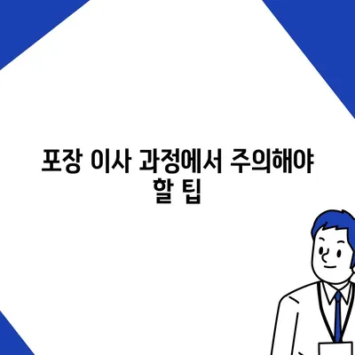 포장 이사 이유와 이삿짐 센터 선택 방법