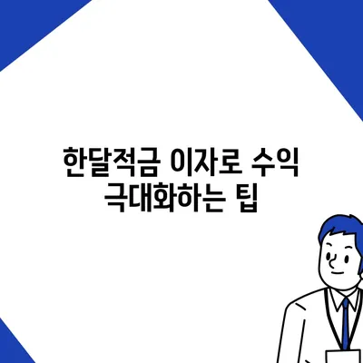 카카오뱅크 pc버전 한달적금 이자