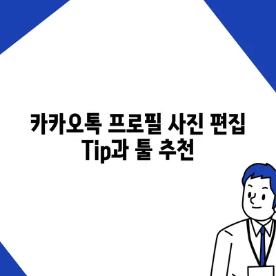 카카오톡 프로필 사진으로 개성 돋보이기