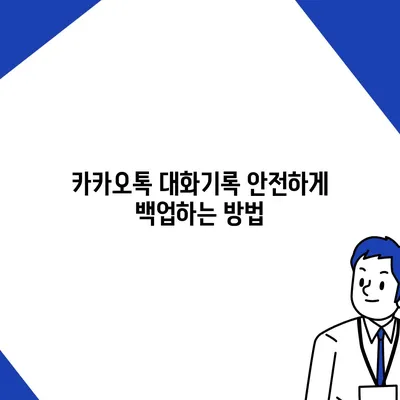 카카오톡 대화기록