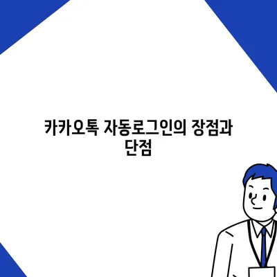 카카오톡 자동로그인