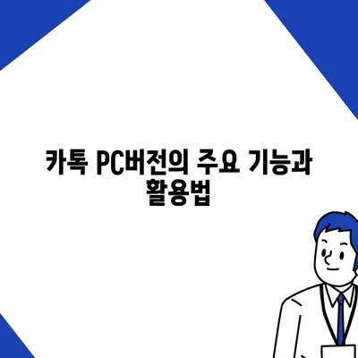 카톡 pc버전