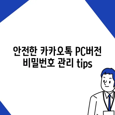 카카오톡 pc버전 비밀번호