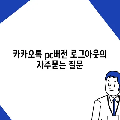 카카오톡 pc버전 로그아웃