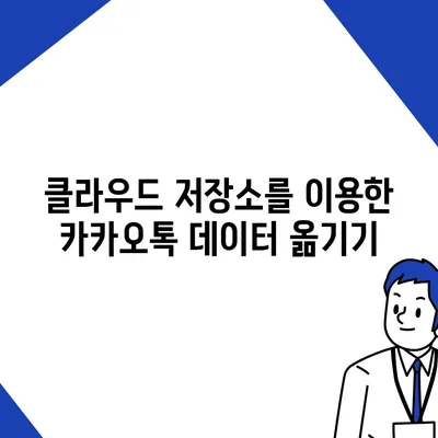 카카오톡 데이터를 새 폰으로 손쉽게 옮기기