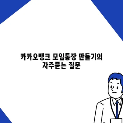 카카오뱅크 모임통장 만들기