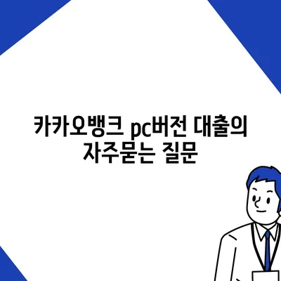 카카오뱅크 pc버전 대출