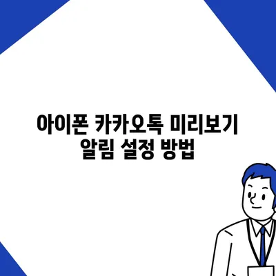 아이폰 카카오톡 미리보기 알림에서 이름 숨김 설정