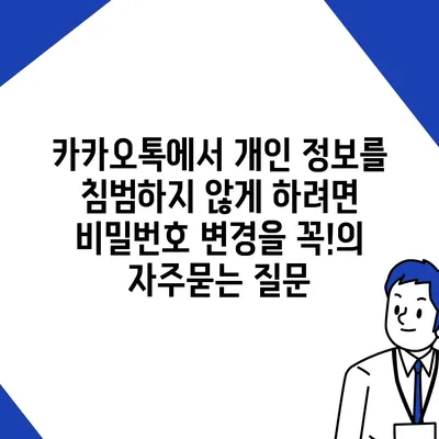 카카오톡에서 개인 정보를 침범하지 않게 하려면 비밀번호 변경을 꼭!