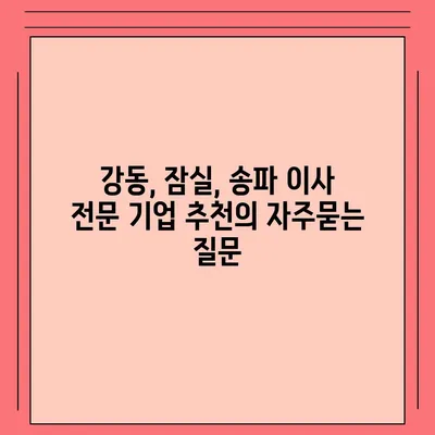 강동, 잠실, 송파 이사 전문 기업 추천