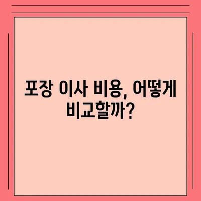 포장 이사 견적 비교 이사짐 센터 가격 견적 사이트 정보