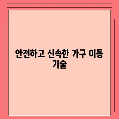 하남 가구 이사 | 맞춤형 가구 이사 서비스