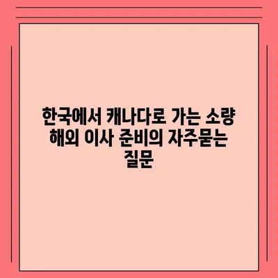 한국에서 캐나다로 가는 소량 해외 이사 준비