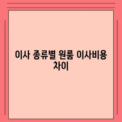 아파트 원룸 이사비용 안내