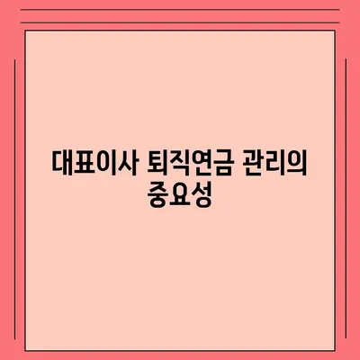 대표이사 퇴직연금 관련 문의