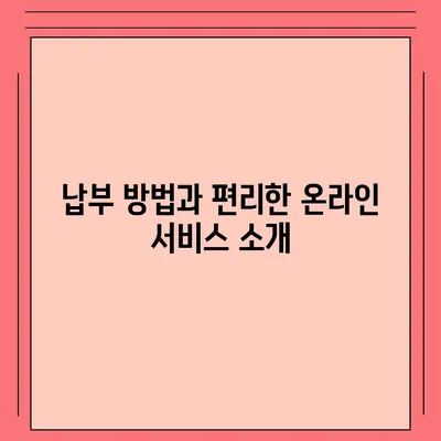 이사 공과금 정산 준비 절차와 납부 방법