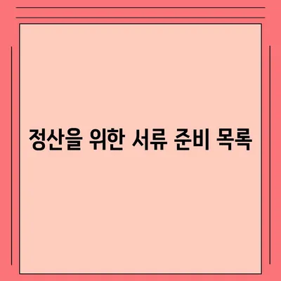 이사 후 공과금 정산 준비 및 절차