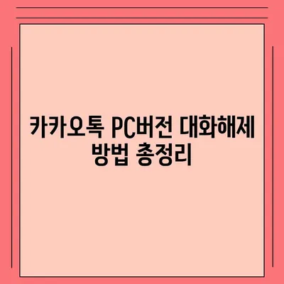 카카오톡 pc버전 대화해제