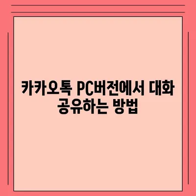 카카오톡 pc버전 대화공유