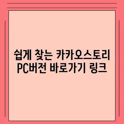 카카오스토리 pc버전 바로가기