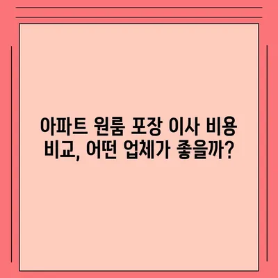 아파트 원룸 포장 이사 비용