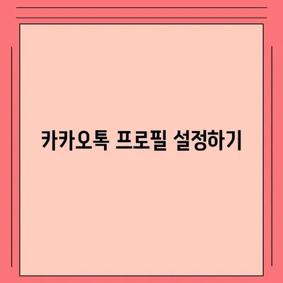 카카오톡 사용자설정